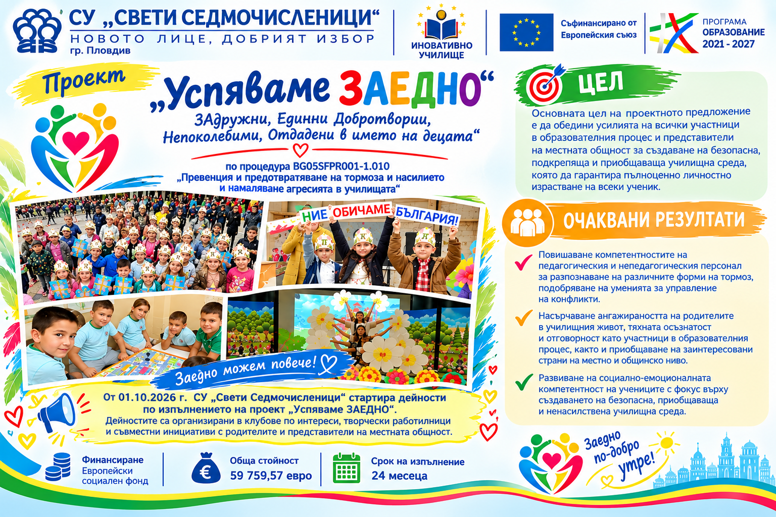 Проект „Успяваме ЗАЕДНО – ЗАдружни, Единни Добротворци, Непоколебими, Отдадени в името на децата“ по процедура BG05SFPR001-1.010 „Превенция и предотвратяване на тормоза и насилието и намаляване агресията в училищата“, Програма „Образование 2021-2027“.